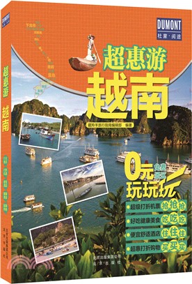 超惠游：越南（簡體書）