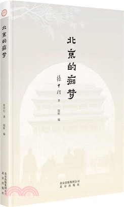 北京的癡夢（簡體書）