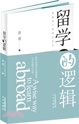 留學的邏輯（簡體書）