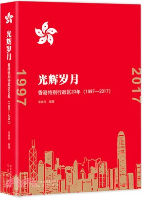 光輝歲月：香港特別行政區20年 1997-2017（簡體書）