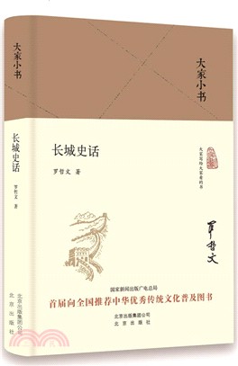 長城史話（簡體書）