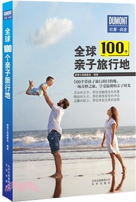 全球100個親子旅行地（簡體書）