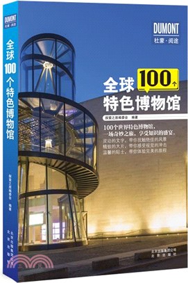 全球100個特色博物館（簡體書）