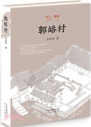 鄉土‧建築：郭峪村（簡體書）