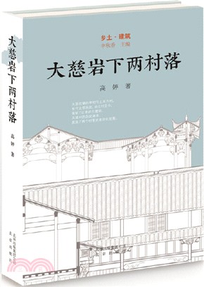 鄉土‧建築：大慈岩下兩村落（簡體書）