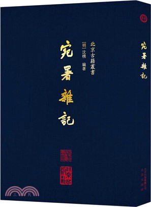 宛署雜記（簡體書）