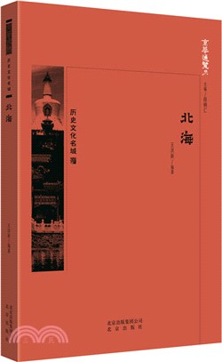 北海（簡體書）