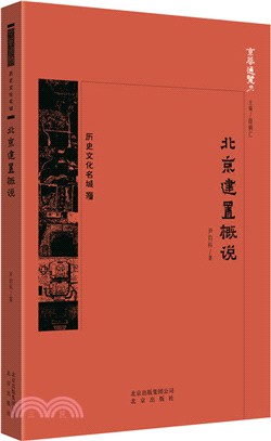 北京建置概說（簡體書）