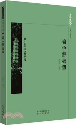 香山靜宜園（簡體書）