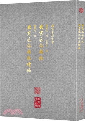 北京風俗雜詠‧北京風俗雜詠續編（簡體書）