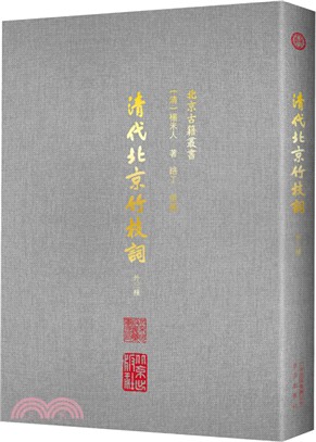 清代北京竹枝詞:十三種(簡體書)