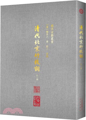 清代北京竹枝詞：十三種（簡體書）