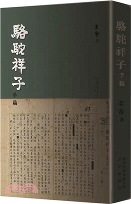 駱駝祥子手稿（簡體書）