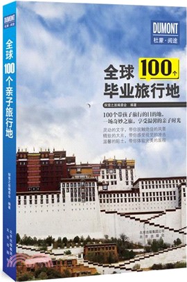 全球100個畢業旅行地（簡體書）