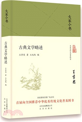 古典文學略述（簡體書）