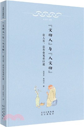 “文物人”與“人文物”：常人春、常壽春兄弟口述（簡體書）