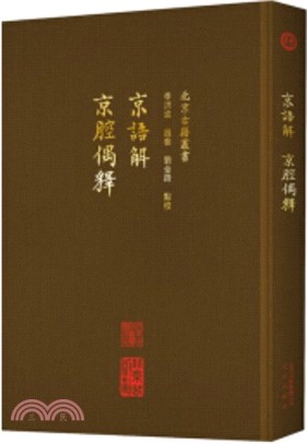 京語解‧京腔偶釋（簡體書）