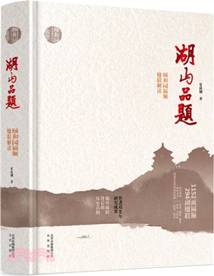 湖山品題：頤和園匾額楹聯解讀（簡體書）