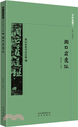 周口店遺址：西山永定河文化帶（簡體書）