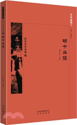 明十三陵（簡體書）