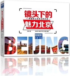 鏡頭下的魅力北京：用攝影記錄身邊的風景（簡體書）
