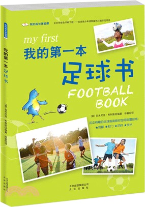 我的第一本足球書（簡體書）