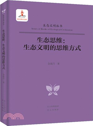 生態思維：生態文明的思維方式（簡體書）