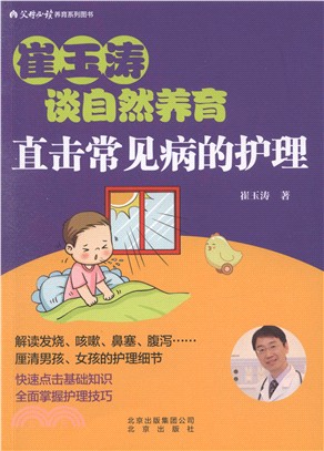 崔玉濤談自然養育：直擊常見病的護理（簡體書）