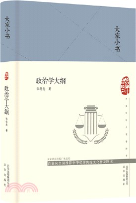 政治學大綱（簡體書）