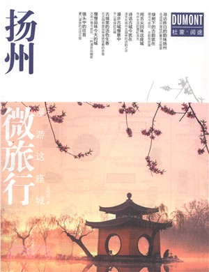 揚州微旅行（簡體書）