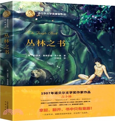 諾貝爾文學獎作家作品：叢林之書（簡體書）