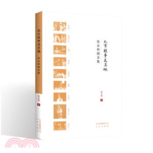 北京故事及其他：張永和劇本集（簡體書）