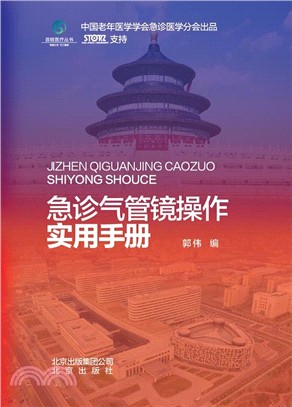 急診氣管鏡操作實用手冊（簡體書）