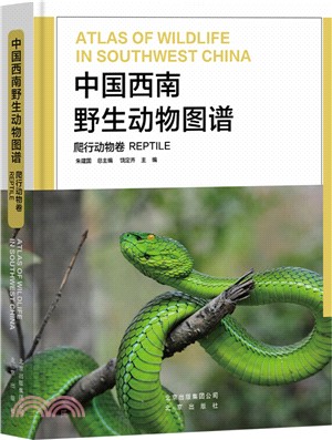 中國西南野生動物圖譜：爬行動物卷（簡體書）