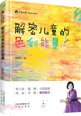 解密兒童的色彩能量（簡體書）