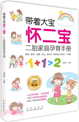 帶著大寶懷二寶：二胎家庭孕育手冊（簡體書）