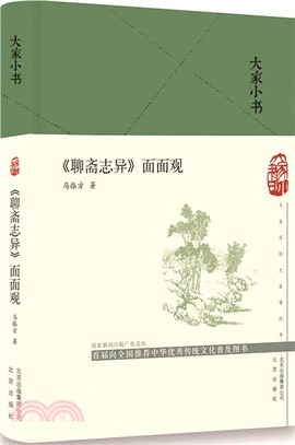 《聊齋志異》面面觀（簡體書）