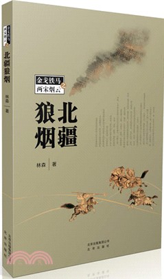 金戈鐵馬之兩宋煙雲：北疆狼煙（簡體書）