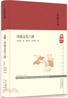 傳統文化六講（簡體書）