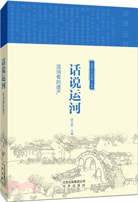 話說運河：流淌著的遺產（簡體書）