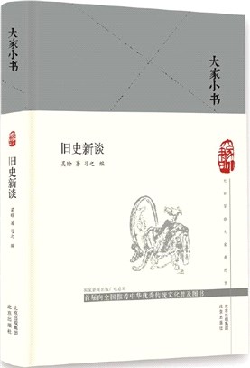 舊史新談(精裝)（簡體書）