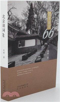 北京胡同66（簡體書）