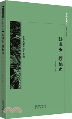 臥佛寺 櫻桃溝（簡體書）