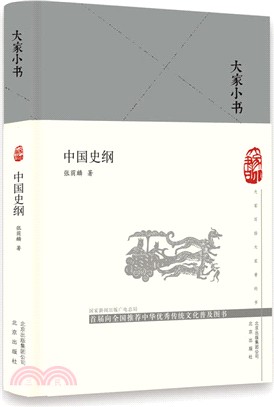 中國史綱（簡體書）