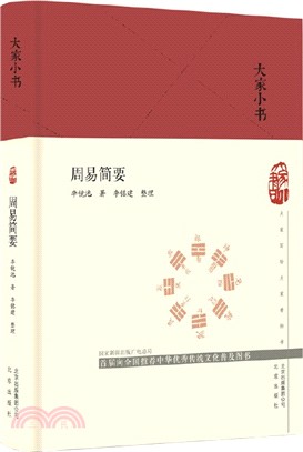 周易簡要(精裝)（簡體書）