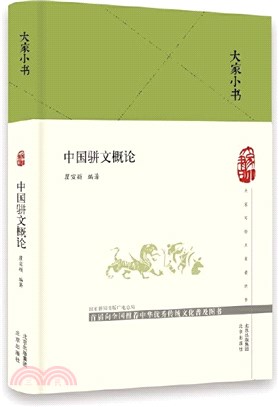 中國駢文概論(精)（簡體書）