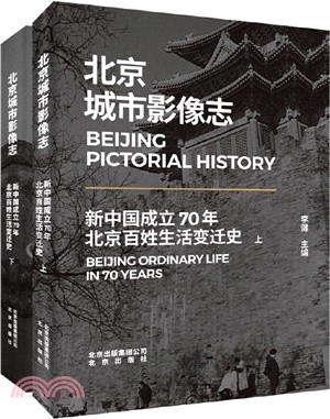 北京城市影像志：新中國成立70年北京百姓生活變遷史(全2冊)（簡體書）