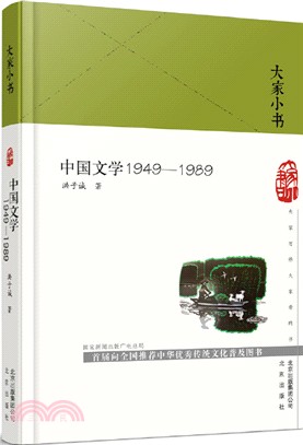 中國文學1949-1989(精裝)（簡體書）