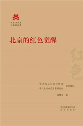 北京的紅色覺醒（簡體書）