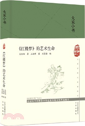 《紅樓夢》的藝術生命(精)（簡體書）